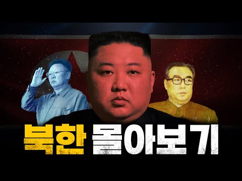 자기 전 보면 좋을 "싱글벙글 북한" 몰아보기 [FULL Version]