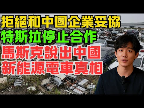 拒絕和中國企業妥協！特斯拉全面停止合作，馬斯克說出中國新能源電車真相！沒有一點技術含量！外資企業全部撤退！