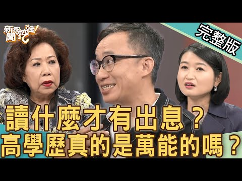 【新聞挖挖哇】讀什麼才有出息？高學歷真的是萬能的嗎？來賓：呂文婉、陳志恆、黃越綏、許常德、黃宥嘉
