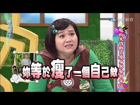 2015.03.16康熙來了　甩肉大作戰！瘦身男女甘苦談