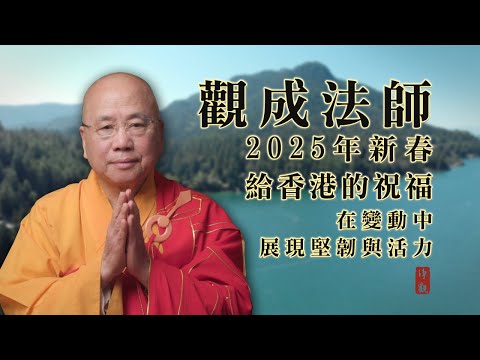 [粵語中文字幕] 觀成法師 - 2025年新春給香港的祝福，在變動中展現堅韌與活力