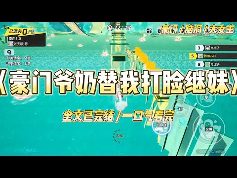 《豪门爷奶替我打脸继妹》“姐姐，爸爸已经把你的生活费停了，钱都在我这呢。”继妹得意洋洋地晃了晃手机，“以后想要钱，得看我心#一口气看完 #小说 #爱情 #绿茶 #爽文 #豪门 #甜宠 #打脸 #娱乐圈