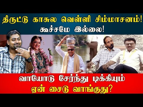 திருட்டு காசில் வெள்ளி சிம்மாசனம்! ஸ்டாலின் அட்ராசிட்டி | Kishore K swamy | Idam Valam