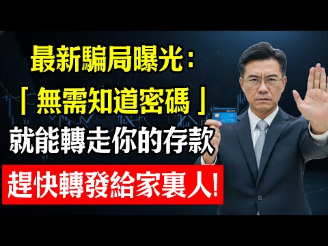 最新騙局曝光：「無需知道密碼」就能轉走你的存款，趕快轉發給家裏人！#防詐騙 #存款 #生活智慧