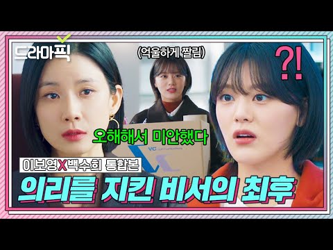 [드라마픽] 이보영X백수희 통합본📁 정치질 가득한 대행사에서 끝까지 배신 안 한 비서에게 이보영이 보답하는 법?! | 대행사 | JTBC 230226 방송 외