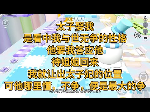 太子娶我，是看中我与世无争的性格。他要我答应他，待姐姐回来，我就让出太子妃的位置。可他哪里懂，不争，便是最大的争。#一口气看完 #小说 #故事