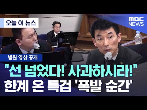 [오늘 이 뉴스] "선 넘었다! 사과하시라!".. 한계 온 특검 '폭발 순간' (2025.12.19/MBC뉴스)