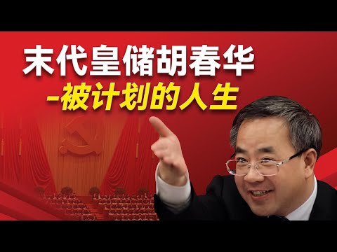 二十大上胡锦涛被架走的真相到底是什么？胡春华是如何被下台的？他和令计划的隐秘关系；他成功的三大原因是什么？他三次被选择又是什么？｜胡锦涛｜习近平｜李克强｜汪洋｜令计划｜胡春华