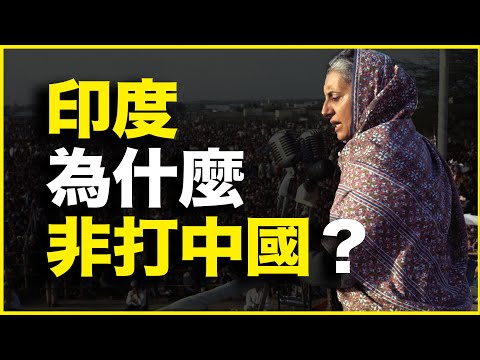 明明没旧账，为什么印度非打中国不可？尼赫鲁主义悖论