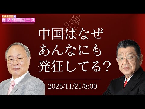 【虎ノ門ニュース】中国が過剰に反応する本当の理由は？ 髙橋洋一×須田慎一郎 2025/11/21(金)