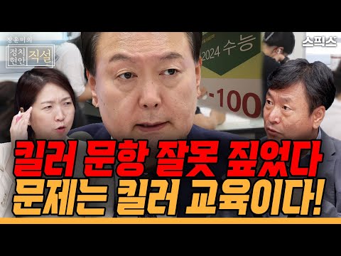 [정치현안 직설] 부모, 자식 모두 가장 크게 고통을 받는 한국의 교육 현실_김누리 교수