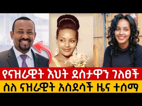 ስለናዝራዊት የወጣ አስደሳች  መረጃ/ቤተሰቦቾ በእንባ ደስታቸውን እየገለፁ ነው።#amon_recap #sefu_on_ebs
