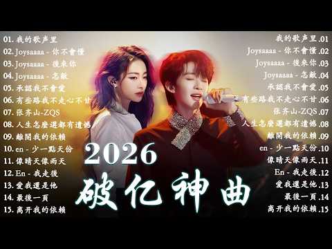 2026三月最火新歌榜 ☂ KKBOX華語單曲週榜TOP50|必聽爆紅神曲合集 🎧愛總會有人・我會等・跳楼机・會呼吸的痛|周杰倫 ・王嘉尔 ・周興哲 ・林俊傑 ・G.E.M.