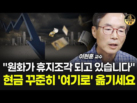 "원화가 휴지조각 되고 있습니다" 현금 꾸준히 '여기로' 옮기세요 [이현훈 교수 3부]