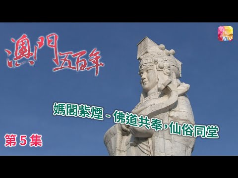 《澳門五百年》第5集 媽閣紫煙 FIVE HUNDRED YEARS OF MACAU EP5 ATV