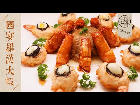【國宴大師•羅漢大蝦】一濃香，一酥香，一蝦兩吃，別具風味的國宴菜！| 老飯骨