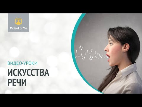Скороговорки. Искусство речи / VideoForMe - видео уроки