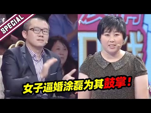 女子爱情观超正！当场联手专家逼婚 涂磊为其鼓掌！《爱情保卫战》经典名场面