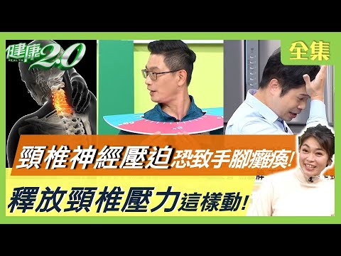 55歲陳雅琳後頸鈣化沒救了！輕忽 頸椎神經壓迫 恐致手腳發麻、癱瘓！肩背痛到難行走 竟是惡性腫瘤轉移脊椎！釋放頸椎壓力這樣動！健康2.0 20220409 (完整版)