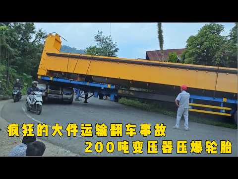 大件运输的翻车事故,技术糟糕的卡车司机,在一处发卡弯被困20个小时,四台卡车牵引200吨重的变压器,连续陡坡加弯道,轮胎都压爆了#documentary #纪录片