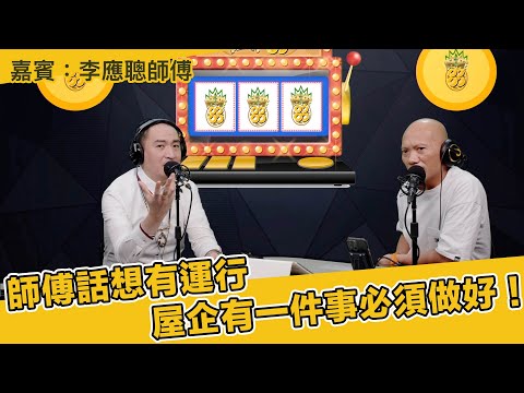 師傳話想有運行產企有一件事必須做好！嘉賓：李應聰師傅(第190集)28-03-2024