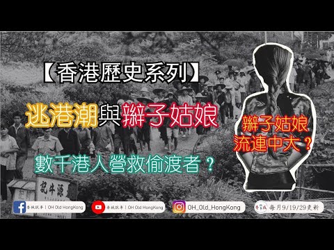 【難民潮】逃港潮與辮子姑娘丨辮子姑娘流連中大？丨數千港人營救偷渡者？丨【港·系列】第15集