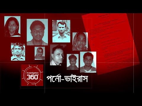 পর্নো-ভাইরাস | Investigation 360 Degree | EP 37