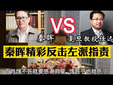 秦晖反击左派学者指责   秦晖VS复旦教授任远  历史笔记322