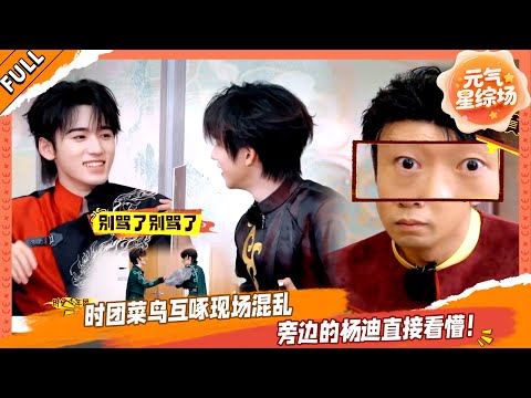 【FULL】16 时团菜鸟互啄现场混乱，旁边的杨迪直接看懵！💥#这是我的西游 #马嘉祺 #丁程鑫 #宋亚轩 #刘耀文 #张真源 #严浩翔 #贺峻霖