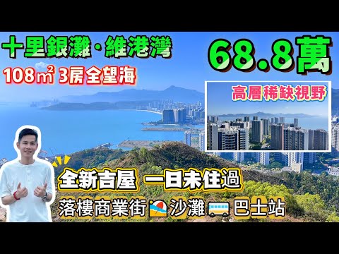 山頂雙海景豪宅！【十里銀灘・維港灣】108㎡≈1164呎3房全望海景，豎廳設計+超闊露台，西南向睇黃昏火燒雲景觀！#港人置業 #海景房 #度假 #退休 #十里銀灘