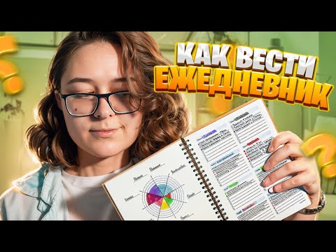 ЗАЧЕМ и КАК вести ежедневник - 5 лучших способов