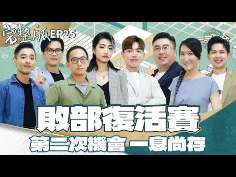 EP25完整版｜從日常中文字 到成語組合 中文世界 進階的敗部復活賽 你會中文嗎？｜一字千金筆武大匯｜2022年第二季