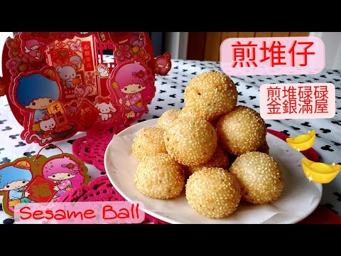【點心•煎堆】Dim Sum | 煎堆仔 | 空心 | 外脆內軟 | sesame balls | 賀年食品 |▪︎ENG subs▪︎CC字幕~ 煎堆寓意🧧煎堆碌碌💰金銀滿屋❣️