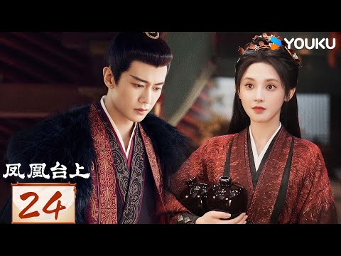 【ENG SUB】[Love & Crown] EP24 | Allen Ren / Peng Xiaoran | YOUKU