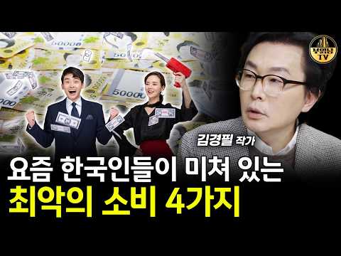 요즘 한국인들이 미쳐 있는 최악의 소비 4가지 [김경필 작가 2부]