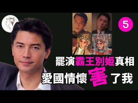 為何與《霸王別姬》失之交臂？尊龍直言討厭陳凱歌！回國拍戲是他最錯的選擇，愛國情懷害了他【尊龍系列3】