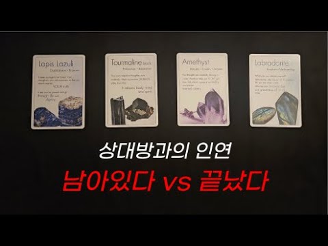 [타로/연애운] 상대방과의 인연🔮 남아있다 vs 끝났다