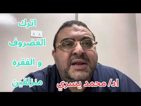 لا تلمس الغضروف ولا الفقره و اتركهم في حالهم - اد/ محمد يسري