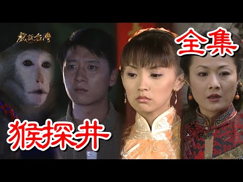 【戲說台灣】猴探井 全集