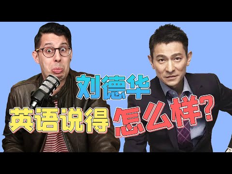 刘德华的英语到底怎么样？港式英语太上头了！