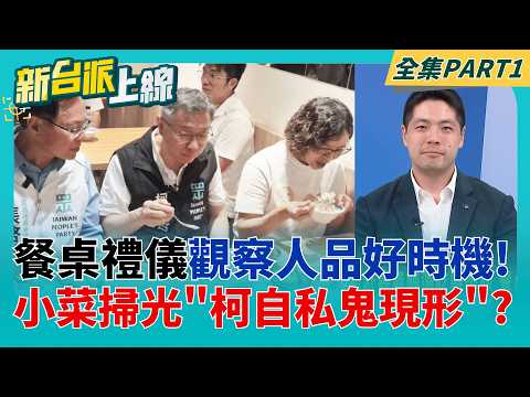 痟貪嘴臉全都露?柯赴嘉義輔選吃雞肉飯 餐桌上這動作全台驚呆!  柯文哲法庭上哭"我家沒傭人"掀二創 吳子嘉:從英雄變笑話│李正皓 主持│【新台派上線 PART1】20260402│三立新聞台