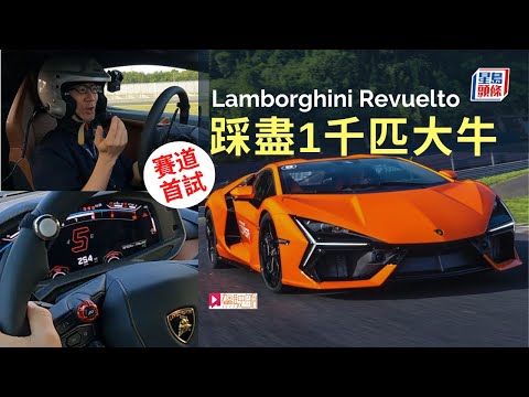 本地試車│Lamborghini Revuelto賽道首試，踩盡1,000匹新大牛！