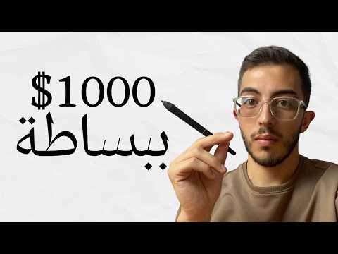 كيفية ربح اول 1000 دولار عبر الانترنت باستخدام الذكاء الاصطناعي (دليل واضح)