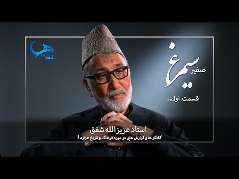 قسمت اول حکایت حضور || گفتگوی ویژه با استادعزیزالله شفق | Ustad Azizullah Shafaq 1st Part