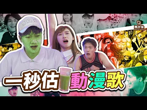 【遊戲 綜藝節目】一秒估動漫歌...我半秒就估到啦｜馬介休｜五青汁清除計劃2021 feat. 白血球、宮城良田、村田、御坂美琴