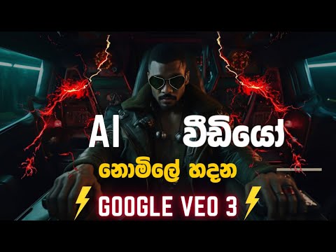 Google veo 3 හැමදේම | Google veo 3  Full Guide & Video Generate Sinhala