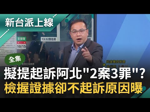 【完整版】最快下周北檢擬提起訴阿北「2案3罪」？柯文哲臭臉應訊...檢察官握關鍵證據卻還不起訴原因曝 想槓上開花?｜李正皓 主持｜【新台派上線】20241017｜三立新聞台