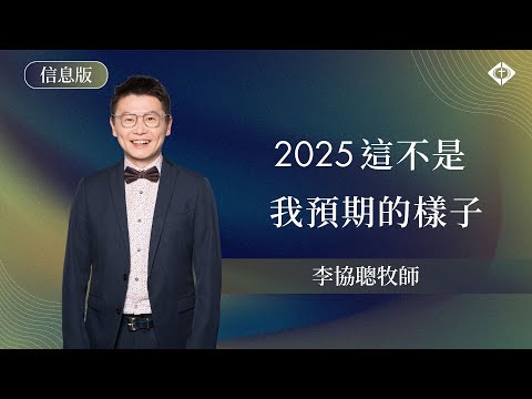 【2025這不是我預期的樣子】李協聰牧師