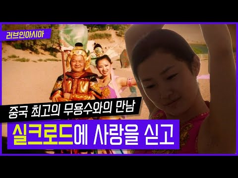 [러브인아시아] 중국 최고의 무용수와의 만남 실크로드에 사랑을 싣고 ｜ KBS 140610 방송