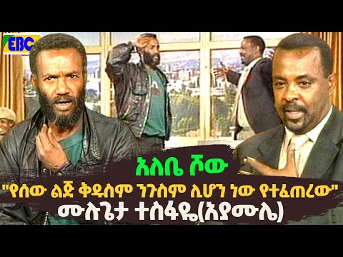 "የሰው ልጅ ቅዱስም ንጉስም ሊሆን ነው የተፈጠረው" ባለቅኔ ሙሉጌታ ተስፋዬ(አያ ሙሌ) በአለቤ ሾው -ኢቲቪ አርካይቭ